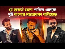 শাকিব খানের ২৬ বছরের ক্যারিয়ারে ২৬টি বিরল রেকর্ড | Shakib Khan's 26 records