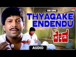 Thyagake Endendu - Sad Song  | Deva | Vishnuvardhan, Rupini | Vijay | Upendra Kumar