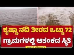 Yadgir : Basavasagara Damನಿಂದ 53 ಸಾವಿರ ಕ್ಯೂ. ನೀರು ಹೊರಕ್ಕೆ | Krishna River |@newsfirstkannada