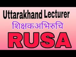 राष्ट्रीय उच्चतर शिक्षा अभियान | RUSA | uttarakhand lecturer शिक्षण अभिरुचि |