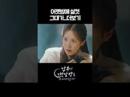 어젯밤에 실컷 그대가...더보기 #shorts [남주의 첫날밤을 가져버렸다] | KBS 방송