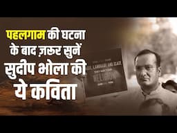 पहलगाम की घटना के बाद  ज़रूर सुनें  सुदीप भोला की यह कविता | Sudeep Bhola | Kavi Sammelan I 2025