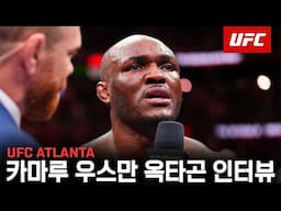 카마루 우스만 옥타곤 인터뷰 | UFC ATLANTA