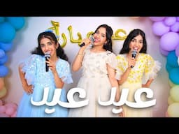 ّّأغنيه عيد عيد - شفا / فيديو كليب حصري 2025 !!!
