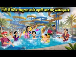 गर्मी में गरीब ससुराल वाले पहली बार गए Waterpark  ||Poor In -Laws Went To Waterpark || Cartoon Video