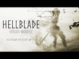 Hellblade: Senua’s Sacrifice | Полный разбор игры