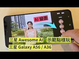三星中階機 Galaxy A36, A56  Awesome AI 示範點樣玩