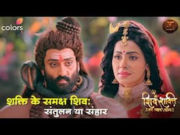 शक्ति के समक्ष शिव: संतुलन या संहार? | Shiv Shakti | Swastik Productions