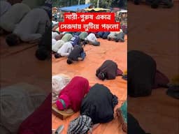 নারী-পুরুষ হঠাৎ রাস্তায় নামাজ পড়তে নেমে গেলেন শাহবাগে এই প্রথম' #shorts #shortvideo #trending #BD