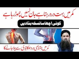 Kamar Dard Ka elaj | Back Pain Treatment at Home | Dr Sharafat Ali