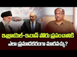 ఇజ్రాయెల్-ఇరాన్ పోరు ప్రపంచానికి ఎలా ప్రమాదకరంగా మారవచ్చు? || Israel- Iran Fight A Global Threat? ||