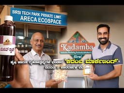 ಕೃಷಿ-ಗೃಹೋತ್ಪನ್ನಗಳ ಭಂಡಾರ "ಕದಂಬ ಮಾರ್ಕೇಟಿಂಗ್" - Kadamba Sirsi – Farmer’s Trusted Partner in Marketing