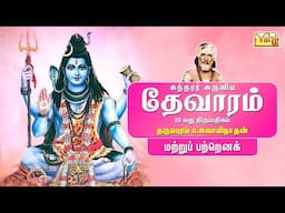 Matru Patrena - Sundarar Devaram Song 28 | Dharmapuram P Swaminathan - Thevaram songs in tamil |