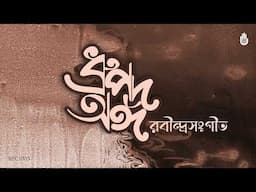 ধ্রুপদ অঙ্গ ।। রবীন্দ্রনাথের পূজা পর্বের গান ।। Rabindra Sangeet