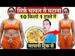 सिर्फ़ चावल से घटाया 10 किलो मोटापा और मोटा पेट 7 दिन में