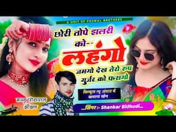 {1994} Trending Song || छोरी तोपे झलरी को लहंगो जमगो देख तेरो रुप गुर्जर को फसगो || SHANKAR BIDHUDI