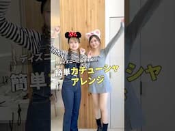 【ディズニーヘア】簡単！カチューシャアレンジのやり方
