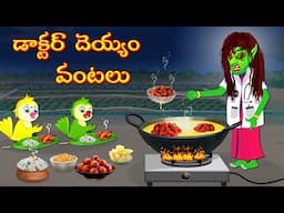 డాక్టర్ దెయ్యం వంటలు | Horror Stories | Moral Stories | Telugu Kathalu | Deyyam Kathalu | Mynaa