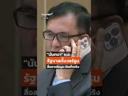"นันทนา" แนะรัฐบาลตั้งวอร์รูม สื่อสารข้อมูล-ข้อเท็จจริง #shortsthaipbs #shorts #ThaiPBS