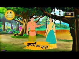 कर्मो का फल | KARMO KA FAL | Hindi Story | Hindi Kahani | Moral Stories | cartoon story