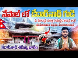 నేపాల్ లో కేదార్నాథ్ శిరస్సు భాగం | Doleshwar Mahadev temple In Nepal | Head of Kedarnath