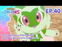 Pokémon Horizons | எபிசோட் 40 | ஸ்ப்ரிகாடிடொவின் ஃபேர்வெல்? | Pokémon Asia Official (Tamil)