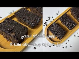 براونيز صحي بدون دقيق او سكر  /مليان شوكلاته ب٣ مكونات فقط