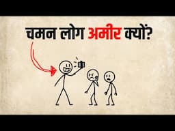 चमन लोग अमीर कैसे बन जाते हैं? Why People Dumber Than You Are Getting Rich | Yebook