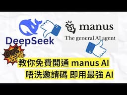 DeepSeek 已 Out！教你免費開通  Manus AI，唔洗邀請碼，即刻用最強 AI Agent