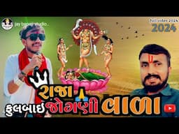 Raja fullbai Jogani vara Aalap || Vishal Yogi New Aalap || Jogani Maa Ni Regadi || Trending Aalap