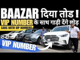 VVIP NUUMBER CARS SALE 🔥 OOO1 🔥 Used Car Market In Ashok Vihar Delhi 🔥