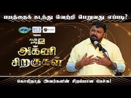 பயத்தை  கடந்து வெற்றி பெறுவது எப்படி | Neeya Naana Gobinath அனல் பறக்கும் பேச்சு | அக்னி சிறகுகள்