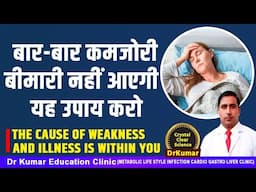 बार-बार कमजोरी बीमारी नहीं आएगी  यह उपाय करो//The cause of weakness and illness is within you
