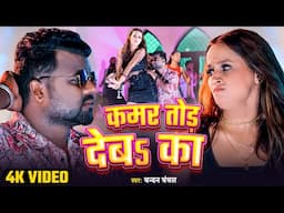 #VIDEO - कमर तोड़ देब का | Chandan Chanchal | #Kamar Tod Deba Ka - #Bhojpuri Song 2025