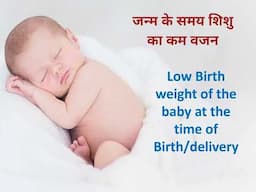 Low Birth Weight of baby | जन्म के समय शिशु का कम वजन,