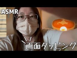 【ASMR】ちょっとした作業の合間に心地良いカタカタ画面タッピング