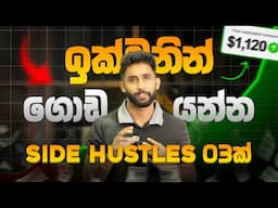 ඕනම කෙනෙක්ට කරන්න පුලුවන් Side Hustles 3ක් | Top 3 Side Hustles Sinhala Sri Lanka | Part time jobs