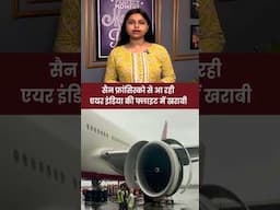 सैन फ्रांसिस्को से आ रही एयर इंडिया की फ्लाइट में खराबी