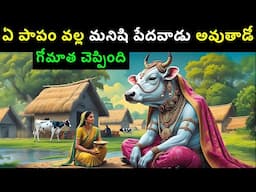 ఏ పాపం వల్ల మనిషి పేదవాడు అవుతాడో గోమాత చెప్పింది | Infosecret