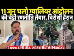 11 June चलो Gwalior आंदोलन की बड़ी रणनीति तैयार विरोधी हैरान ? 100% जीत लगेगी Baba Sahab की मूर्ति
