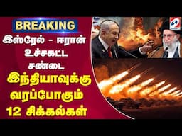 🔴LIVE: isarel | Iran | India | இஸ்ரேல் - ஈரான் உச்சகட்ட சண்டை - இந்தியாவுக்கு 12 சிக்கல்கள்