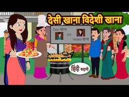 देसी खाना विदेशी खाना Story in Hindi | Bedtime Stories | Moral Story | Fairy Tales  Kahani Storytime