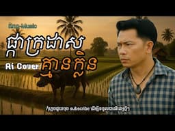 ផ្កាក្រដាសគ្មានក្លិន🥀🌹បទភ្លេងថ្មី Khmer Song (ពិភព-Music)