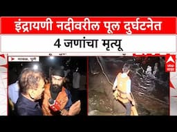 Girish Mahajan On Indrayani Accident | इंद्रायणी नदीवरील पूल दुर्घटनेत 4 जणांचा मृत्यू
