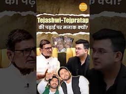 क्यों नहीं पढ़े Lalu Yadav के दोनों बेटे Tejashwi और Tej Pratap ? | Nalin Verma | Shubhankar Mishra