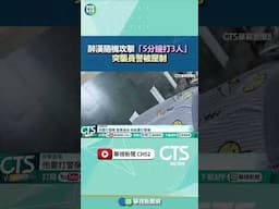 醉漢隨機攻擊「5分鐘打3人」　突襲員警被壓制｜華視新聞 20250501#shorts