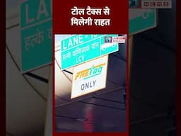 Toll Tax में मिलेगी बड़ी राहत। Fastag। New Toll Tax Policy। #tolltax #shortvideo #shorts #short