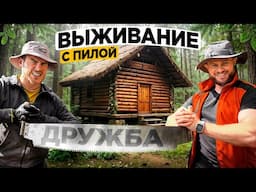 ВЫЖИВАНИЕ только С ПИЛОЙ ДРУЖБА В диком ЛЕСУ