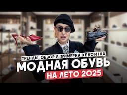 КАКУЮ ОБУВЬ МЫ БУДЕМ НОСИТЬ ЛЕТОМ 2025? ТРЕНДЫ, ОБЗОР И ПРИМЕРКА НОВОЙ КОЛЛЕКЦИИ В EKONIKA