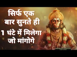 📞🤯पूरा सुन भी नही पाओगे खुशखबरी की 📞📲 कॉल आयेगी , सच्चे मन से सुन लो हनुमान जी का यह सिद्ध मंत्र
